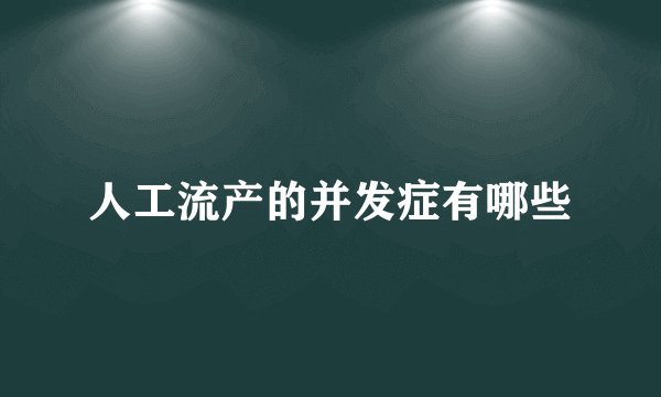 人工流产的并发症有哪些
