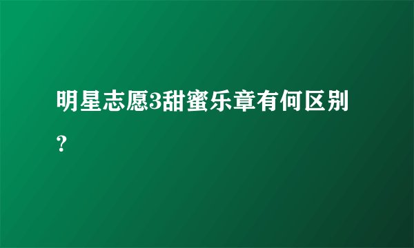 明星志愿3甜蜜乐章有何区别？