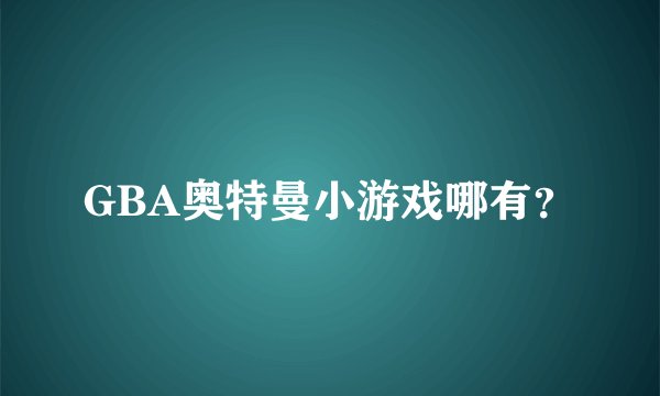GBA奥特曼小游戏哪有？