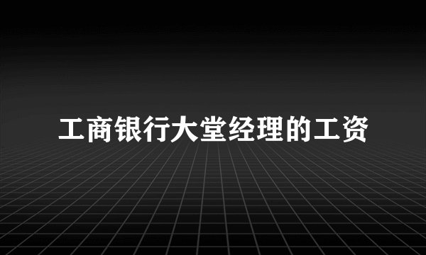 工商银行大堂经理的工资
