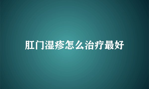 肛门湿疹怎么治疗最好