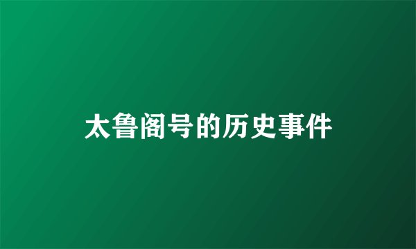 太鲁阁号的历史事件