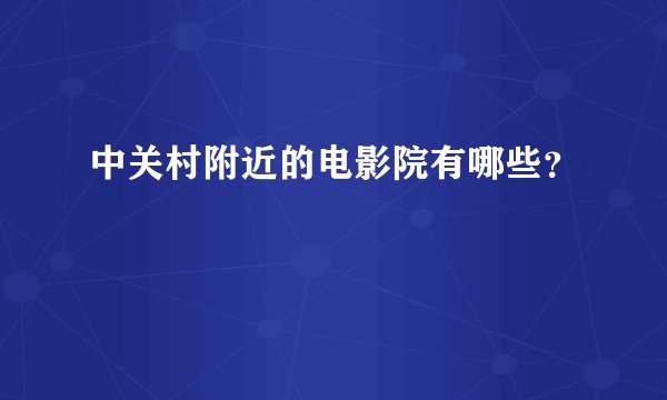 中关村附近的电影院有哪些？