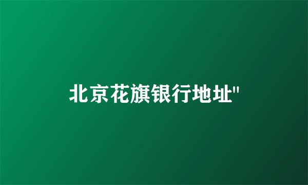北京花旗银行地址