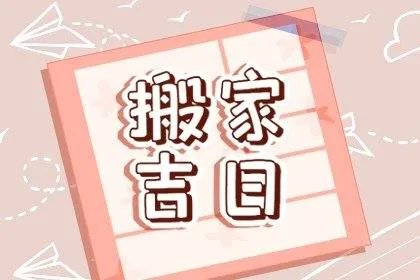 2022年属鼠人7月乔迁黄道吉日 哪天搬家最佳