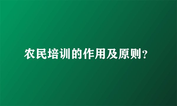 农民培训的作用及原则？