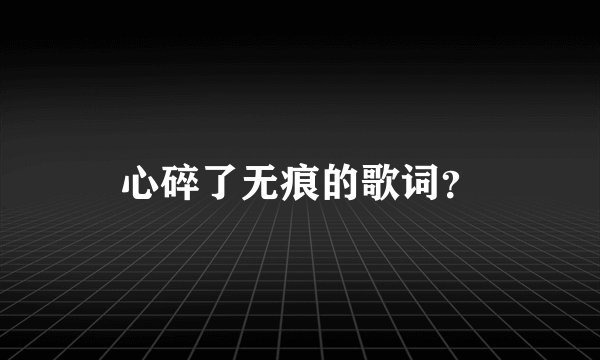 心碎了无痕的歌词？