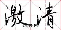 激清