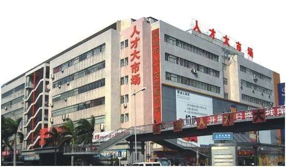 深圳市最大的人才市场在哪里?