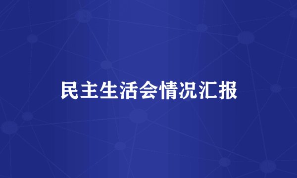 民主生活会情况汇报