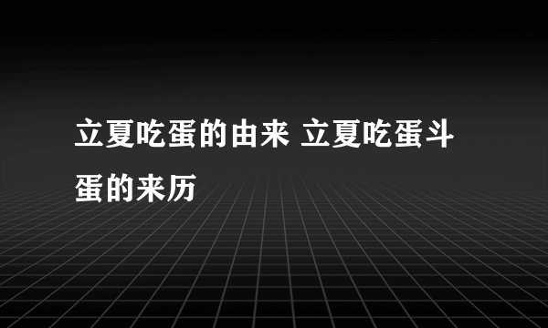 立夏吃蛋的由来 立夏吃蛋斗蛋的来历