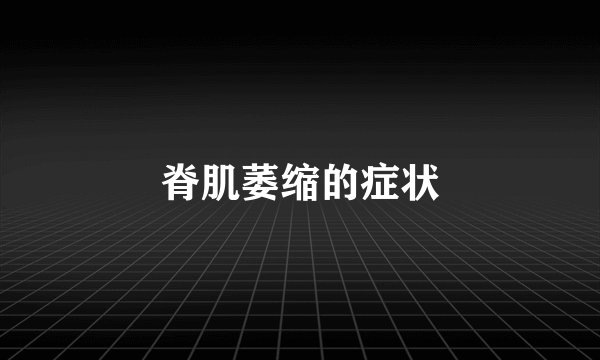 脊肌萎缩的症状