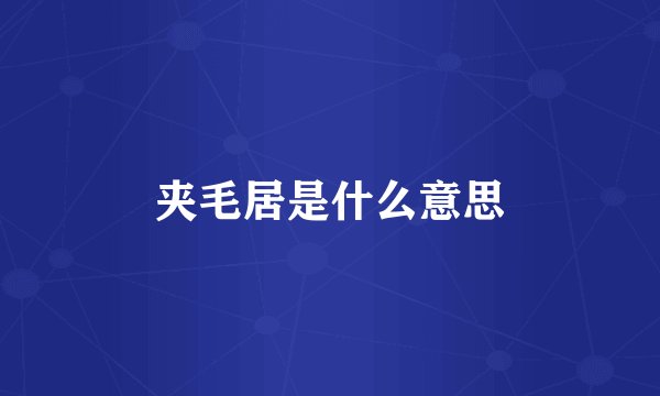 夹毛居是什么意思