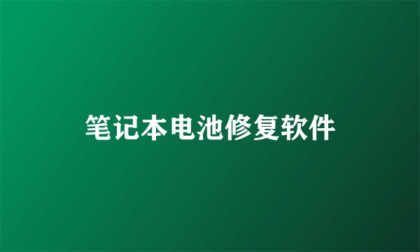笔记本电池修复软件