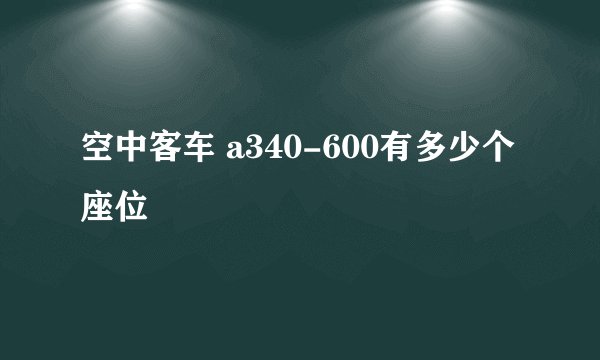 空中客车 a340-600有多少个座位