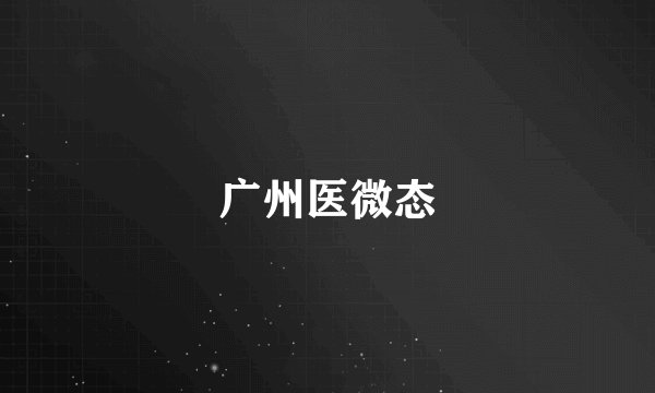 广州医微态