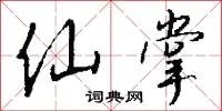 仙掌