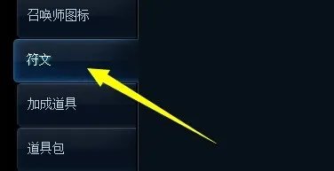 LOL符文页怎么利用金币购买