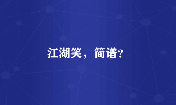 江湖笑，简谱？