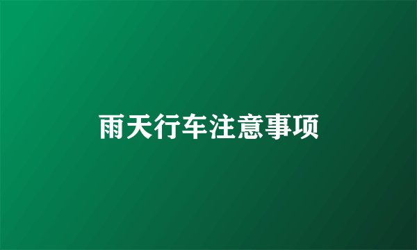 雨天行车注意事项