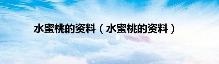 水蜜桃的资料（水蜜桃的资料）