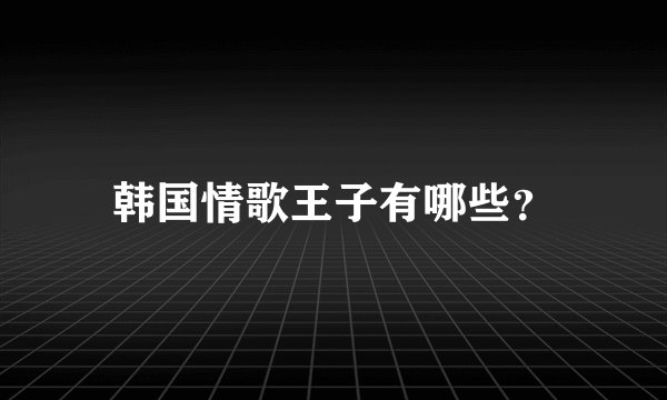 韩国情歌王子有哪些？