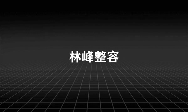 林峰整容