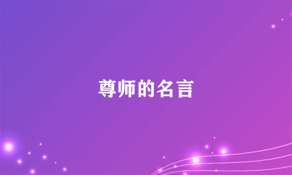 尊师的名言