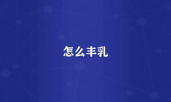 怎么丰乳