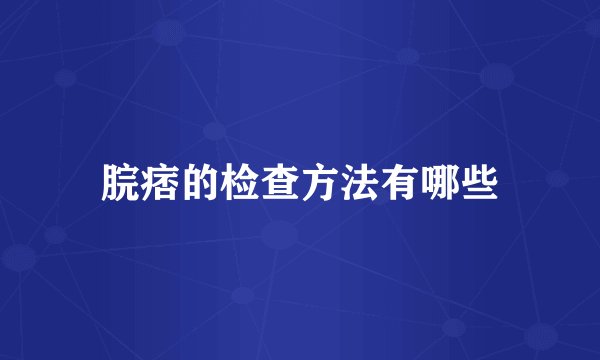 脘痞的检查方法有哪些