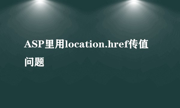 ASP里用location.href传值问题