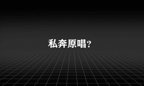 私奔原唱？