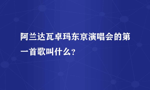 阿兰达瓦卓玛东京演唱会的第一首歌叫什么?