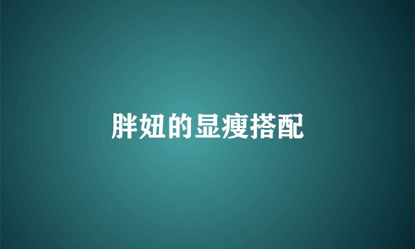 胖妞的显瘦搭配