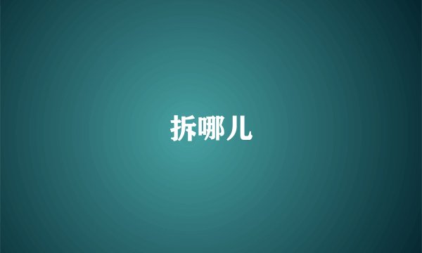 拆哪儿