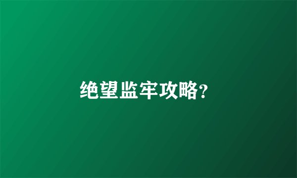 绝望监牢攻略？