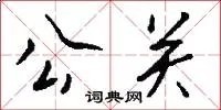公关