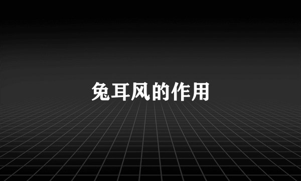 兔耳风的作用