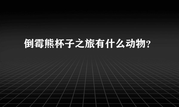 倒霉熊杯子之旅有什么动物？