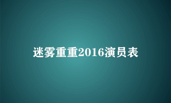 迷雾重重2016演员表