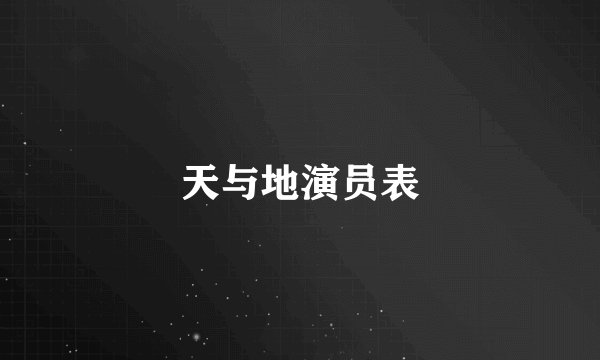 天与地演员表