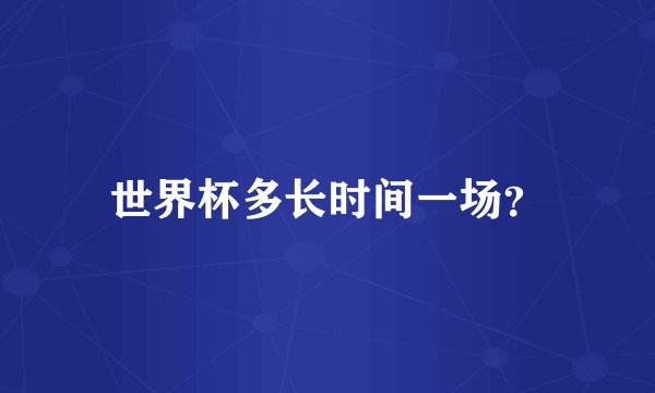 世界杯多长时间一场？