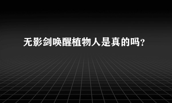 无影剑唤醒植物人是真的吗？