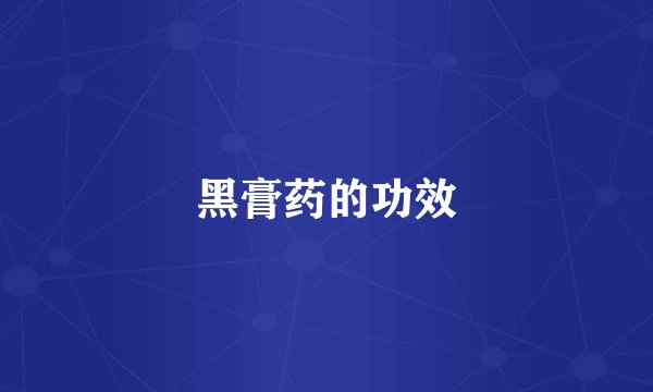 黑膏药的功效