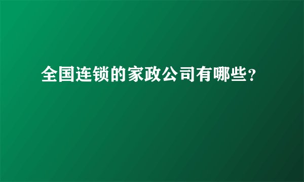 全国连锁的家政公司有哪些?
