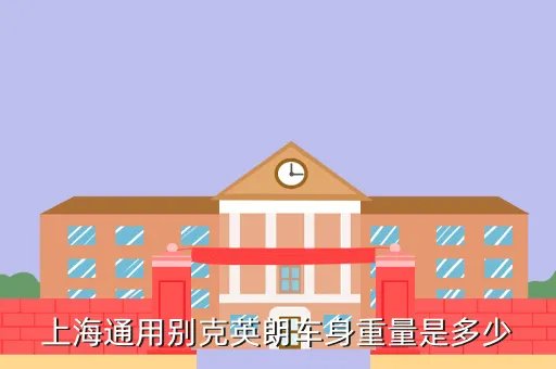上海通用别克汽车,上海通用别克与别克有什么区别
