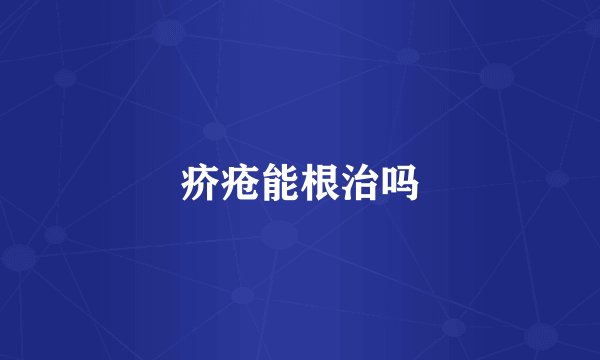 疥疮能根治吗