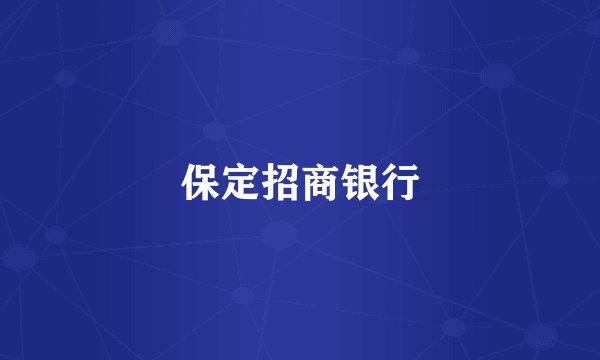 保定招商银行