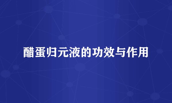 醋蛋归元液的功效与作用