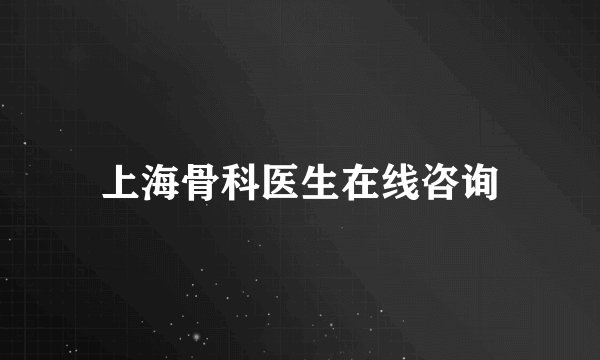 上海骨科医生在线咨询